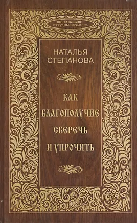 Книга Как благополучие сберечь и упрочить (Наталья Степанова)