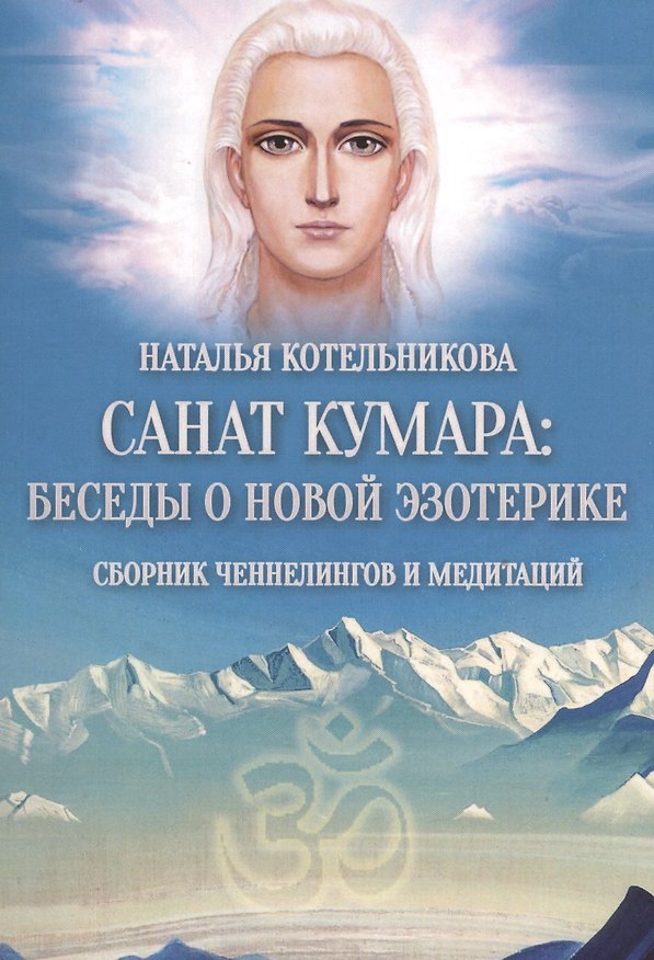 Книга Санат Кумара: беседы о новой эзотерике.Сборник ченнелингов и медитаций (Наталья Котельникова) — 1