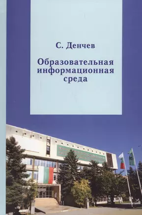 Образовательная информационная среда: от аккредитованной квалификации к сертифицированным умениям — 2567878 — 1