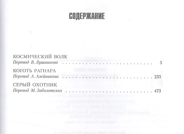 Книга Космические волки (омнибус) (Уильям Джон Кинг) — 2