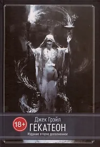 Гекатеон. Издание второе, дополненное