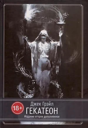 Книга Гекатеон. Издание второе, дополненное (Джек Грэйл)