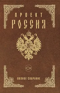Проект Россия. Полное собрание