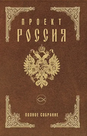 Книга Проект Россия. Полное собрание (Юрий Шалыганов)