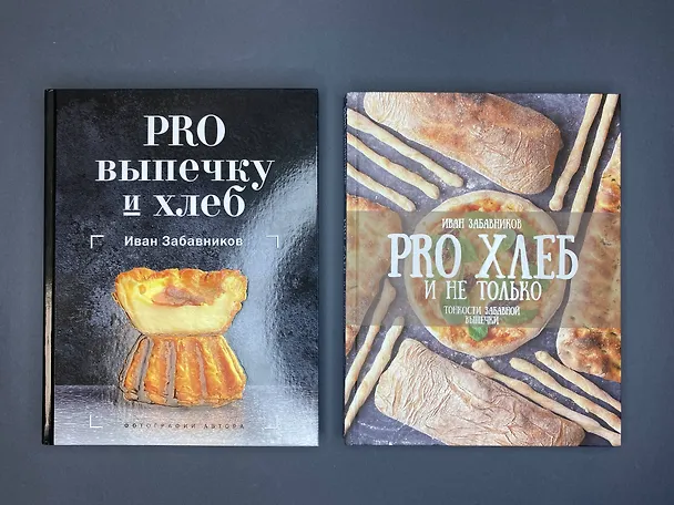 Книга PRO Хлеб и не только. Тонкости забавной выпечки (Иван Забавников) — 7