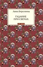 Книга Гадание при свечах: роман (Анна Берсенева)
