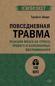 Повседневная травма: реакции мозга на стресс, тревогу и болезненные воспоминания
