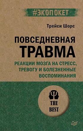 Книга Повседневная травма: реакции мозга на стресс, тревогу и болезненные воспоминания (Трейси Шорс)