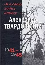 Я в свою ходил атаку: Дневники . Письма 1941-1945 — 2049142 — 1