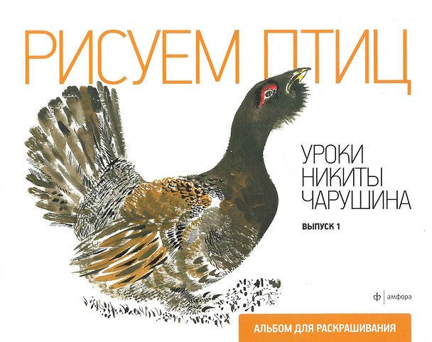 Книга Рисуем птиц.Вып.1.Уроки Никиты Чарушина (Евгений Чарушин) — 1