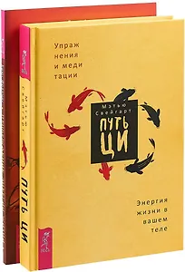 Путь Ци. Пробуждение энергии (комплект из 2 книг)