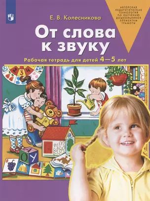 От слова к звуку. Рабочая тетрадь для детей 4-5 лет. ФГОС ДО — 2881074 — 1