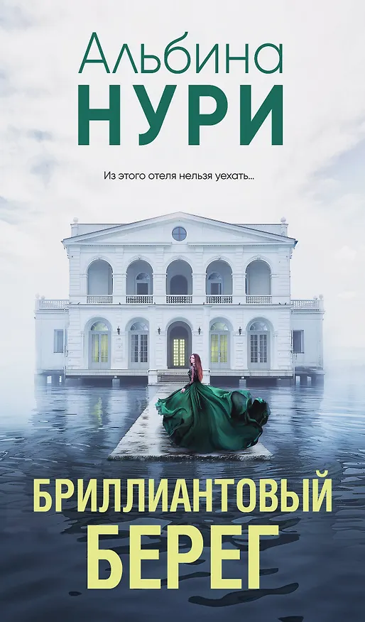 Книга Бриллиантовый берег (Альбина Нури) — 1