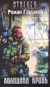 Книга Холодная кровь (Роман Глушков)