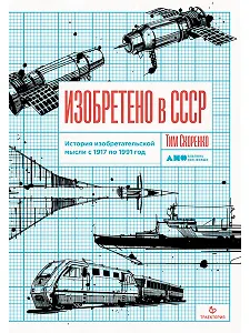 Изобретено в СССР: История изобретательской мысли с 1917 по 1991 год