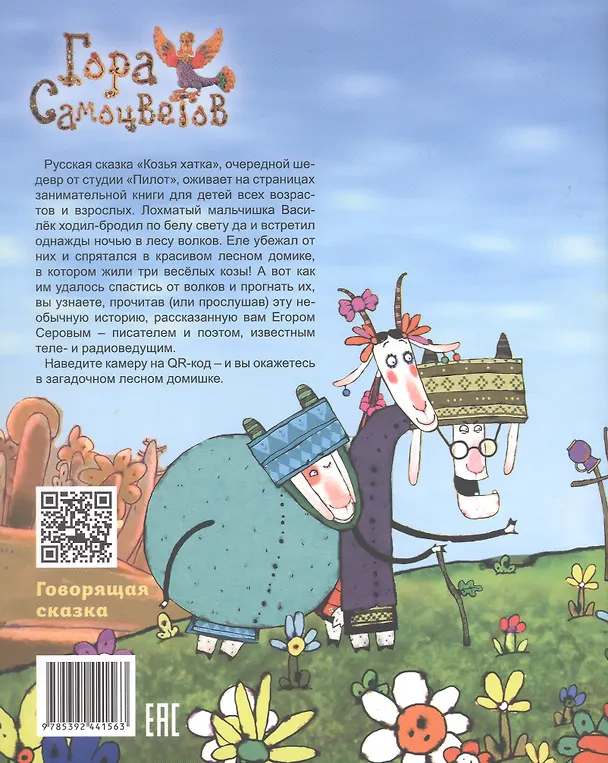 Книга Козья хатка. Русская сказка () — 2