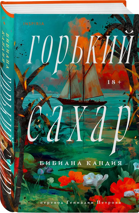 Книга Горький сахар (Бибиана Кандия) — 4