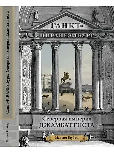Санкт-ПИРАНЕЗИбург. Северная империя Джамбаттиста