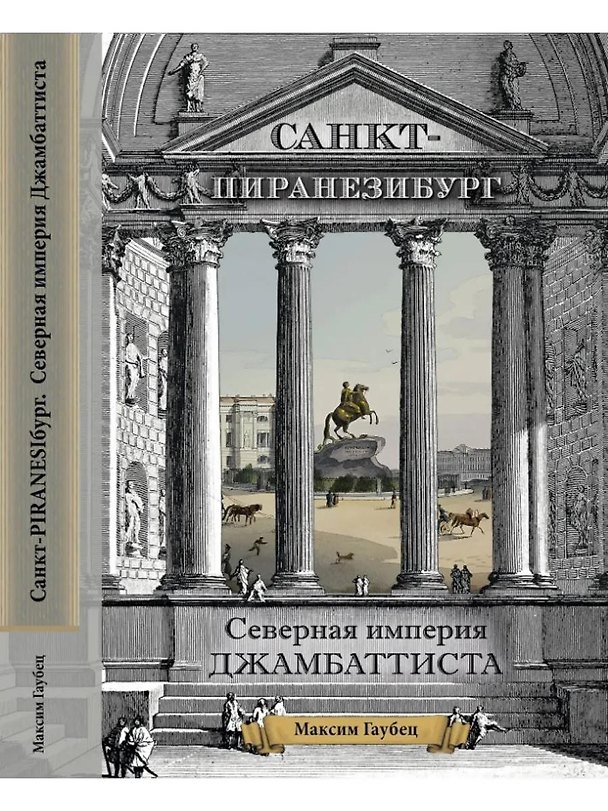 Книга Санкт-ПИРАНЕЗИбург. Северная империя Джамбаттиста () — 1