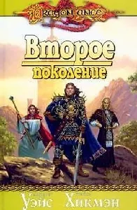 Второе поколение