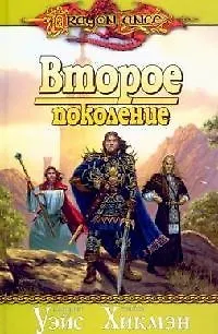 Книга Второе поколение (Маргарет Уэйс)