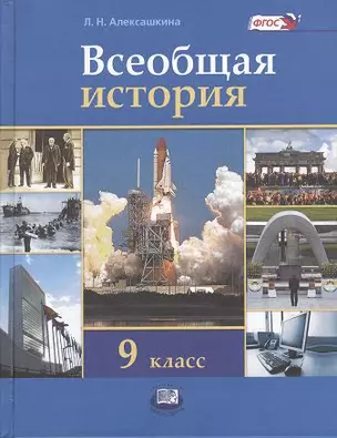 Всеобщая история, XX- начало XXI века. 9 класс: учеб. для общеобразоват. учреждений — 2357333 — 1