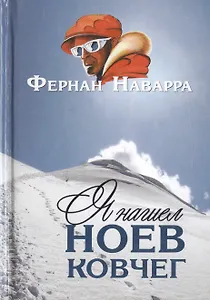 Я нашел Ноев ковчег.