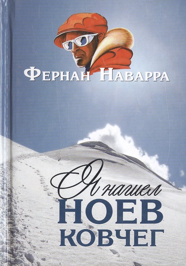 Книга Я нашел Ноев ковчег. () — 1