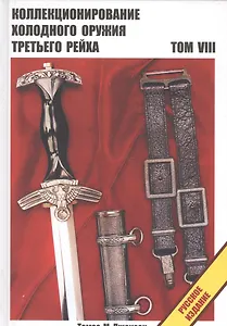 Коллекционирование холодного оружия Третьего рейха. Том VIII