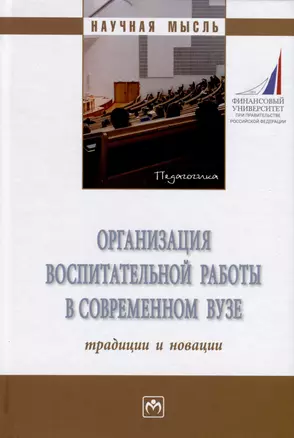 Организация воспитательной работы в современном вузе. Традиции и новации — 2973388 — 1