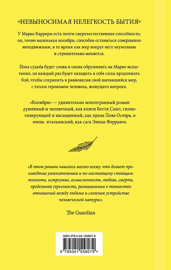 Книга Колибри (Сандро Веронези) — 2