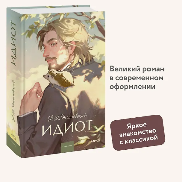 Книга Идиот. Вечные истории. Young Adult (Федор Достоевский) — 9