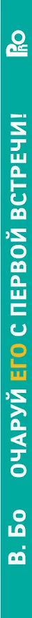Книга Очаруй его с первой встречи! Секреты личной привлекательности (Валерий Бо) — 3