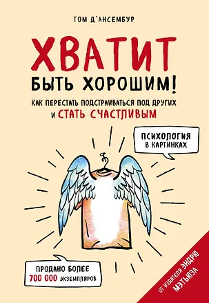 Книга Хватит быть хорошим! Как перестать подстраиваться под других и стать счастливым (Тома Д`Ансембур)