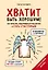 Хватит быть хорошим! Как перестать подстраиваться под других и стать счастливым — 2600643 — 1