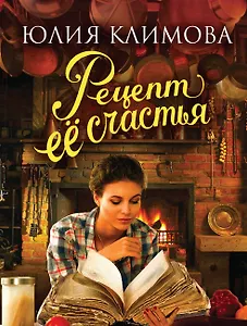 Рецепт ее счастья