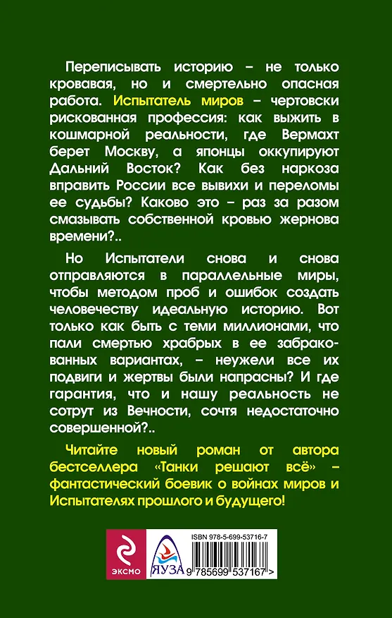 Книга Испытатель истории. Войны и миры «попаданцев» (Константин Мзареулов) — 2