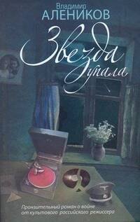 

Алеников Звезда упала