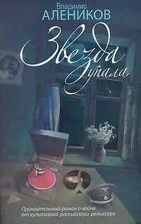 Книга Алеников Звезда упала (Владимир Алеников)