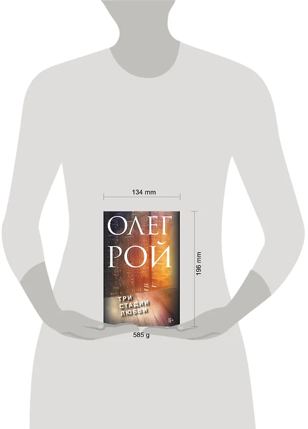 Книга Три стадии любви. Комплект из 2-х книг: Три судьбы + Три цвета любви (Олег Рой) — 4