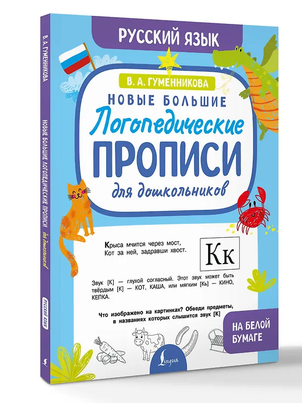 Книга Новые большие логопедические прописи для дошкольников (Виктория Гуменникова) — 4