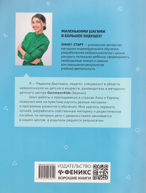 Книга Графические диктанты с обучающими заданиями для мальчиков (Радмила Дортманн) — 2