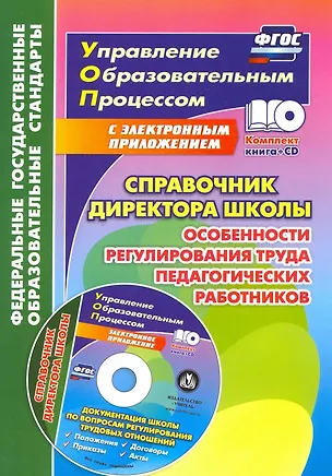 Книга Справочник директора школы. Особенности регулирования труда педагогических работников. Документация школы по вопросам регулирования трудовых отношений в электронном приложении (Алексей Ильин)