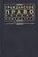 Гражданское право России Общая часть Курс лекций — 1289862 — 2