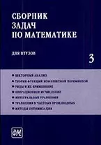 Сборник задач по математике для втузов. В 4 частях. Ч. 3: Учебное пособие для втузов / (5 изд). Ефимов А. и др. (Грант Виктория) — 2213619 — 1