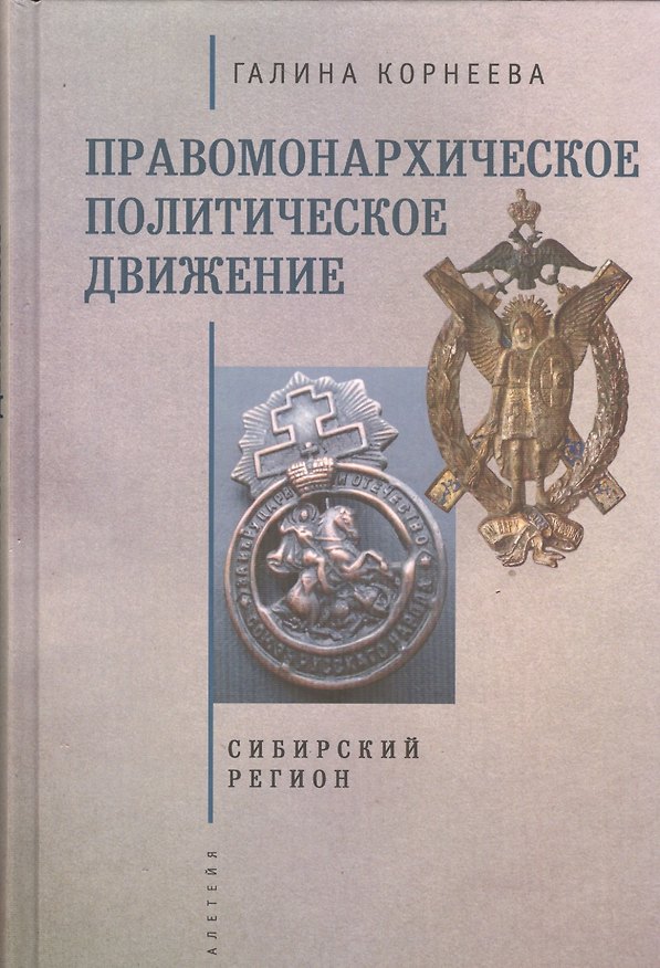 Книга Правомонархическое политическое движение в современных исследованиях историков: Сибирский регион. (Галина Корнеева) — 1