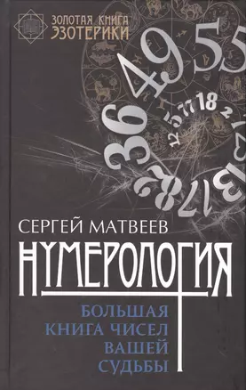 Нумерология. Большая книга чисел вашей судьбы — 2561260 — 1