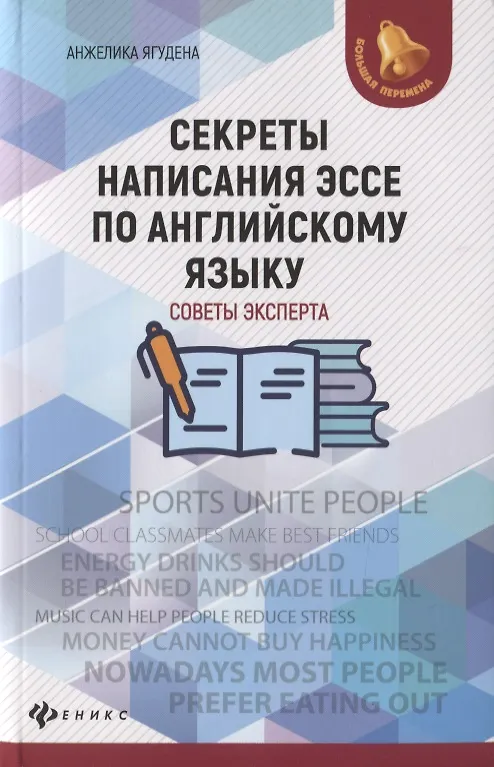 Книга Секреты написания эссе по английскому языку (Анжелика Ягудена) — 1