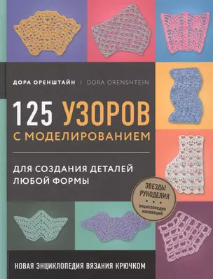 Новая энциклопедия вязания крючком. 125 узоров с моделированием для создания деталей любой формы — 2813956 — 1