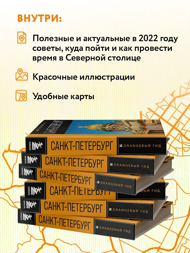 Книга Санкт-Петербург: путеводитель (Екатерина Чернобережская) — 6